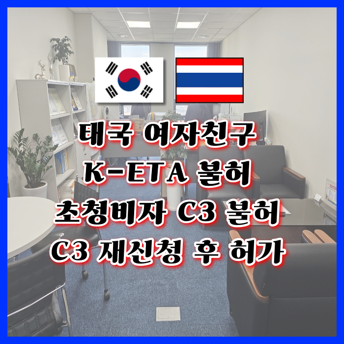 태국 여자친구 C3비자 허가 (태국인 여성 공항 입국 거부 K-ETA 불허 C3 불허 후 재신청 허가사례) 태국 여자친구 C3비자 허가 (태국인 여성 공항 입국 거부 K-ETA 불허 C3 불허 후 재신청 허가사례)