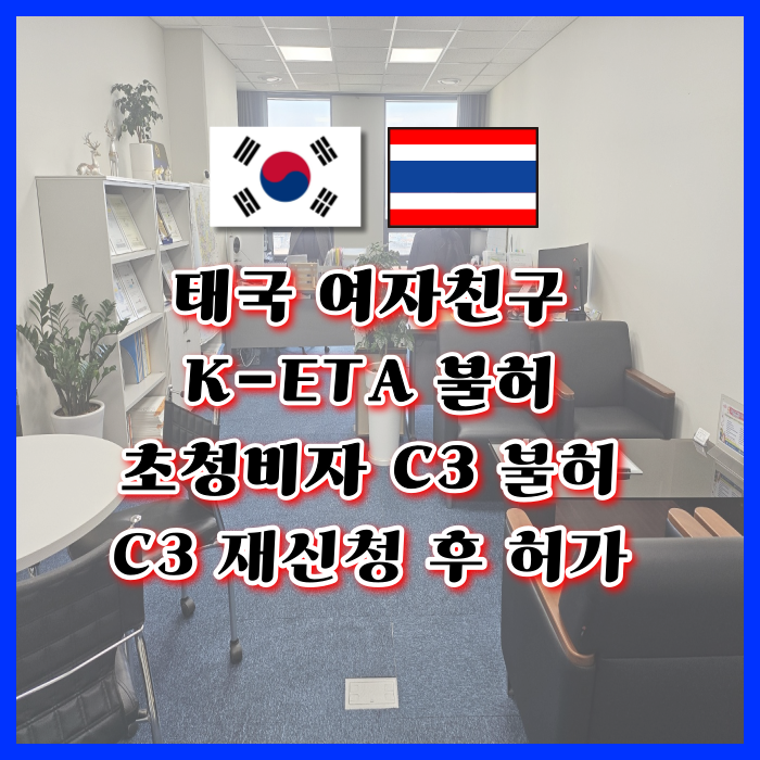 태국 여자친구 C3비자 허가 (태국인 여성 공항 입국 거부 K-ETA 불허 C3 불허 후 재신청 허가사례)