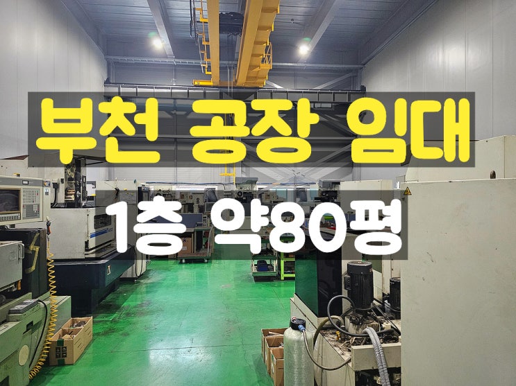 부천공장임대 주차 좋은 지하 없고 층고 높은 1층 임대공장 부천공장임대 주차 좋은 지하 없고 층고 높은 1층 임대공장