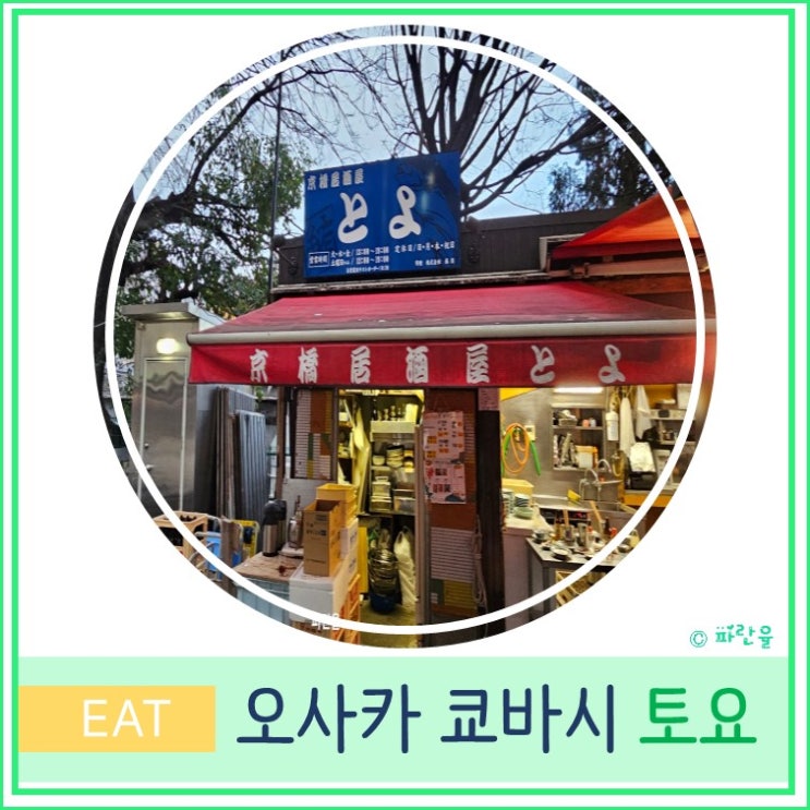  일본 오사카 여행 넷플릭스 길거리의 셰프들 현지인 추천 이자카야 쿄바시 맛집 토요