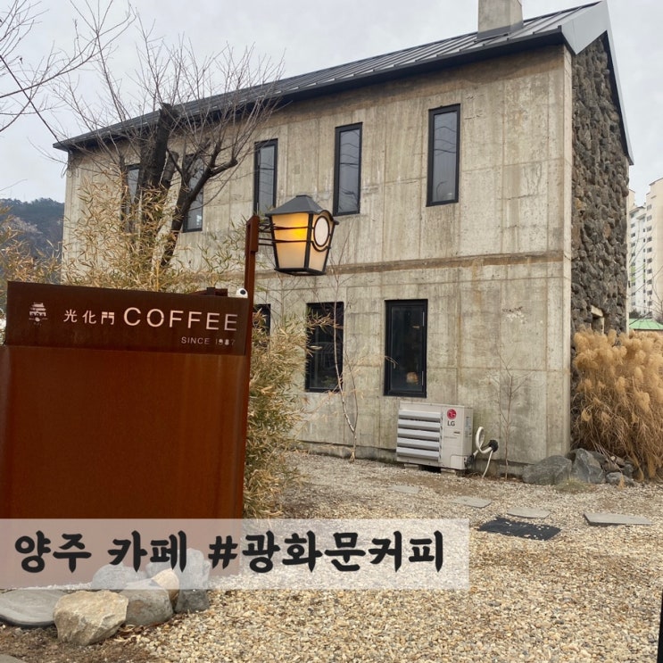  [양주] 빈티지 감성 카페 #광화문커피