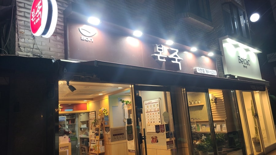 본죽 아현점 사진 1
