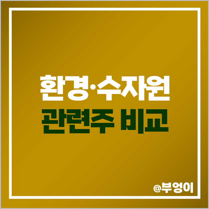환경 관련주 수자원 국내 주식 삼성엔지니어링 에너토크 주가 환경 관련주 수자원 국내 주식 삼성엔지니어링 에너토크 주가