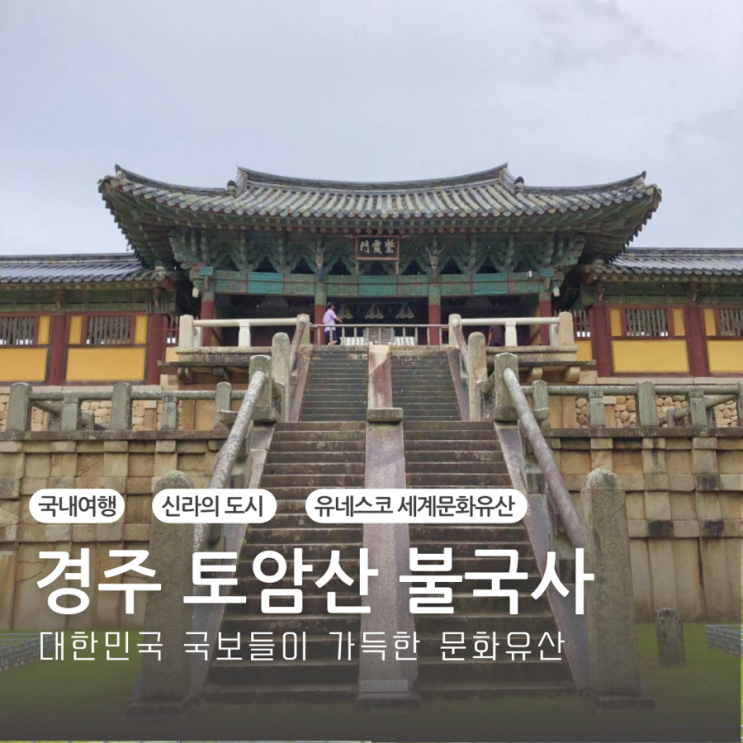  경주 가볼만한곳 당일치기 추천 경주 토암산 유네스코 세계문화유산 불국사 유적지 입장료