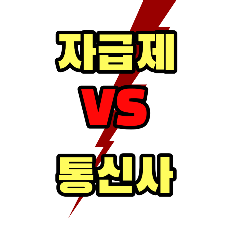 갤럭시 S23 FE 자급제 통신사 장단점 비교 갤럭시 S23 FE 자급제 통신사 장단점 비교