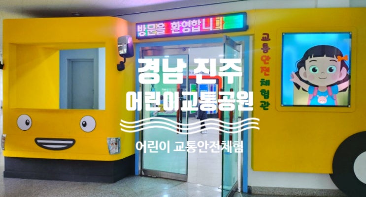  <경남 진주> 무료로 어린이 교통안전체험 가능한 "진주시 어린이 교통공원"