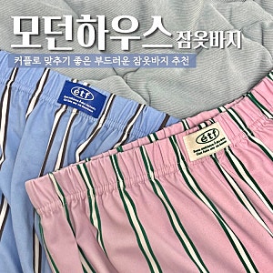 [리뷰] 모던하우스 잠옷 바지:: 착한 가격, 부드러운 감촉, 디자인 다 잡은 커플 잠옷 추천