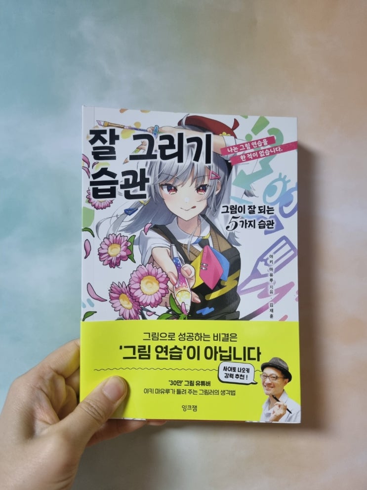  잘 그리는 노하우가 담긴 그림기법서 잘 그리기 습관