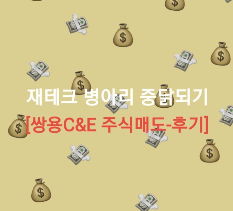 한국투자에서 쌍용C&E 주식 매도 후기(매도 정정 하는법)