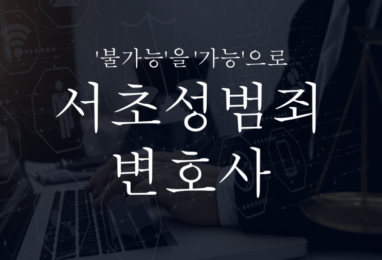  서초성범죄변호사 혐의 대응은