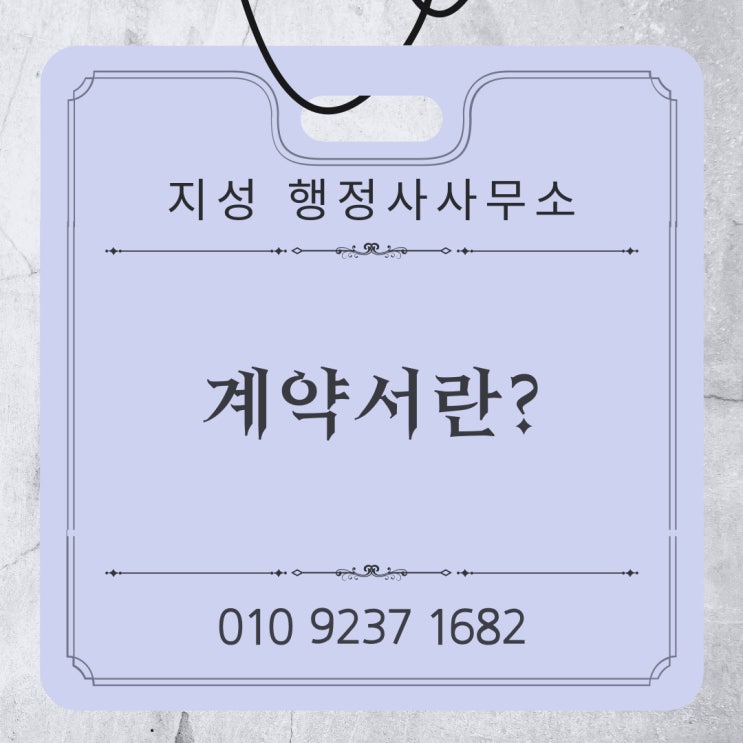  계약서란?