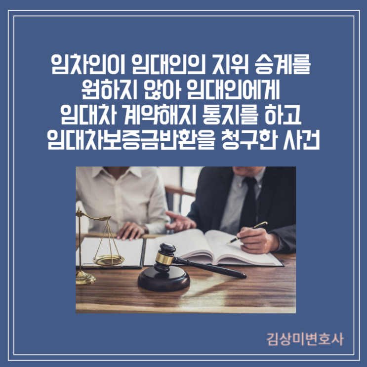  [부산/김해/양산 부동산 변호사] 임차주택이 양도되었으나 임차인이 임대인의 지위 승계를 원하지 않아  양도인을 상대로 임대차 계약해지 통지를 하고 임대차보증금반환을 청구한 사건