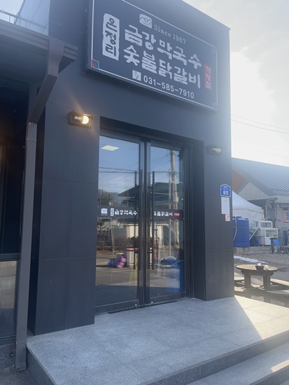  드라이브하고 숯불닭갈비 먹고오기 좋은 가평맛집 온정리 닭갈비 금강막국수 가평점