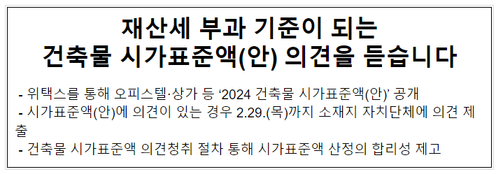 재산세 부과 기준이 되는 건축물 시가표준액(안) 의견을 듣습니다 재산세 부과 기준이 되는 건축물 시가표준액(안) 의견을 듣습니다