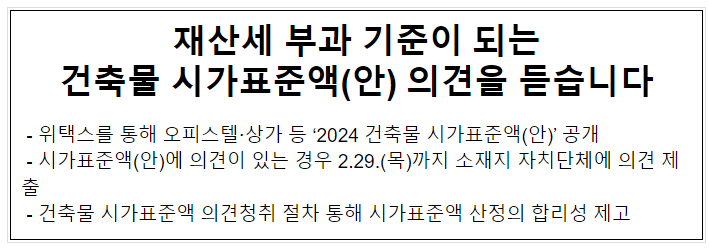 재산세 부과 기준이 되는 건축물 시가표준액(안) 의견을 듣습니다