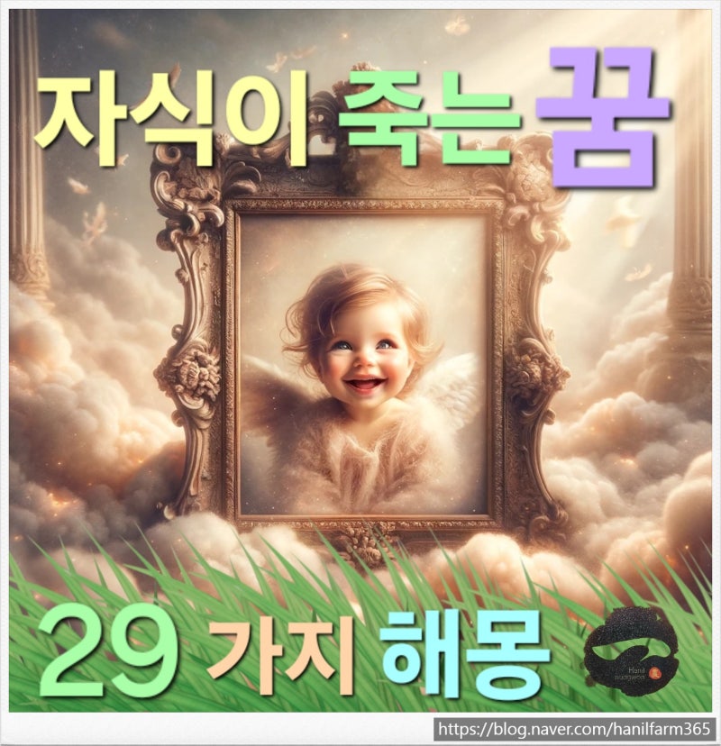자식이 죽는 꿈 해몽 & 아들이 죽는 꿈 & 딸이 죽는 꿈 & 자녀가 죽는 꿈 29가지 상황~
