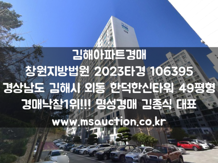 김해경매 외동사거리 남측 한덕한신타워아파트 명성경매