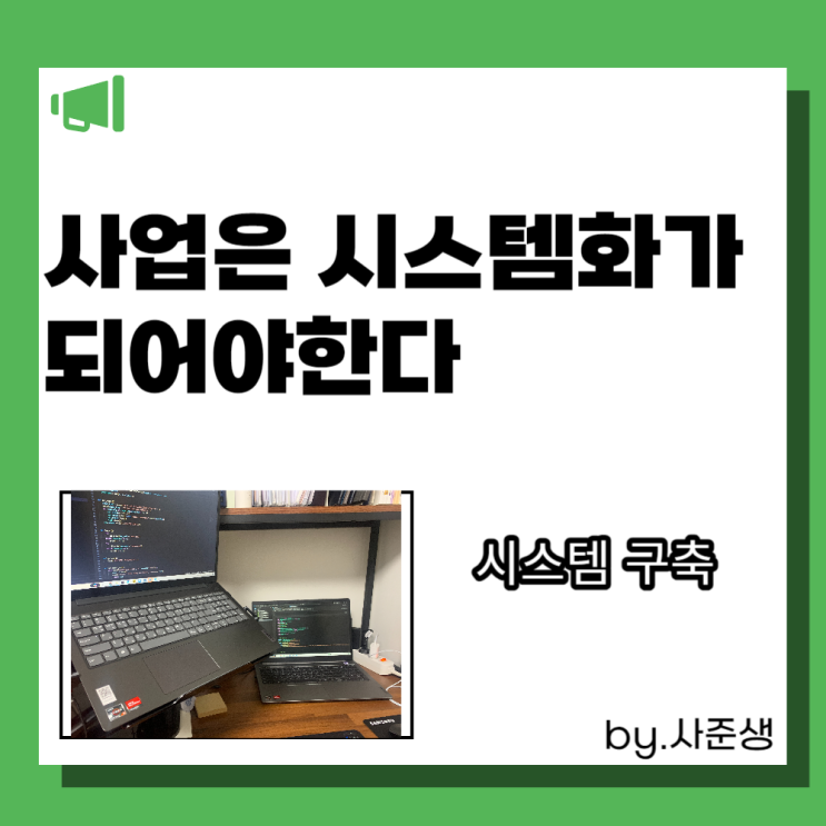  사업은 시스템화가 되어야 한다