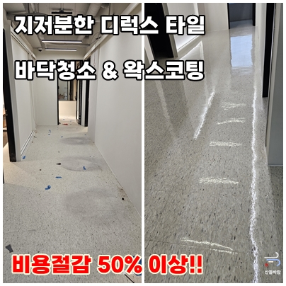  바닥청소 전문업체의 강남 사무실 디럭스 타일, 아스타일 바닥왁스코팅 복원 정보 공유(+바닥타일 인테리어 비용 절감 방법)