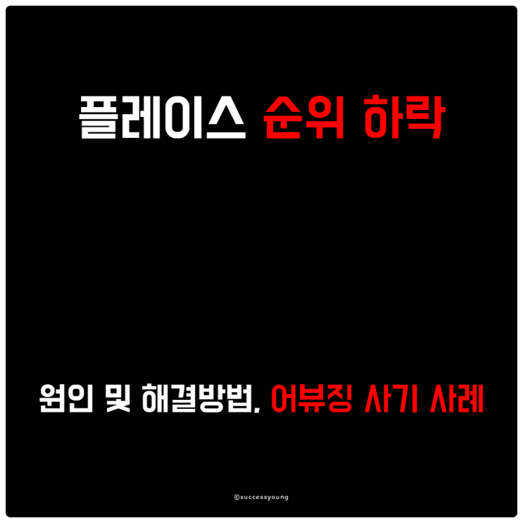  플레이스 순위 하락 원인 및 해결 방법 그리고 어뷰징 사기 사례 알아보기