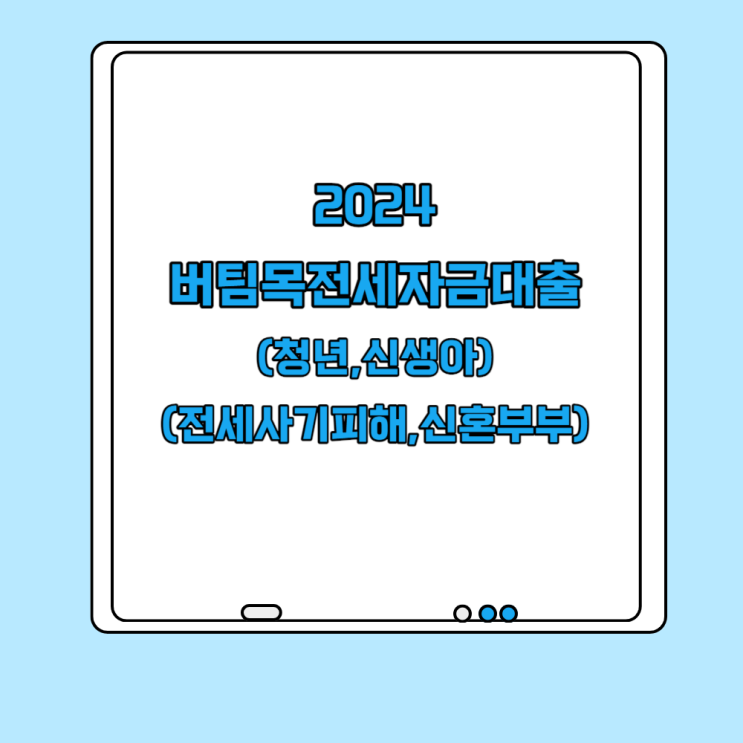  버팀목 전세자금대출 금리한도 대출기간 정리표(청년 신생아 신혼부부)