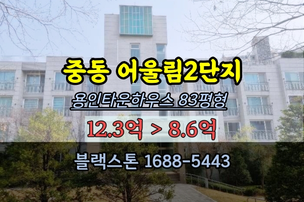 용인타운하우스 경매 중동 어울림2단지 83평 고급연립