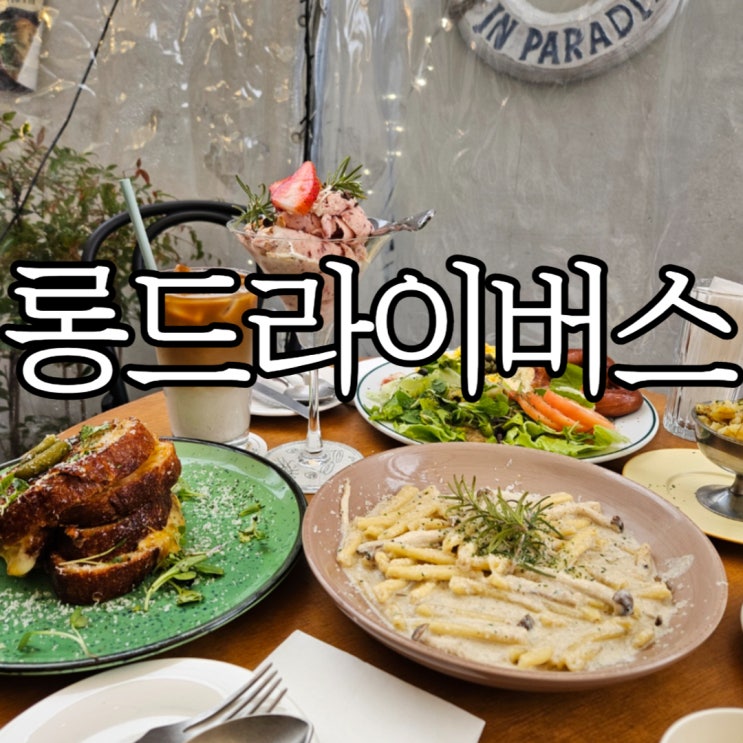  부산서면카페 전포브런치 롱드라이버스 (LONG DRIVERS) 주말 방문 후기