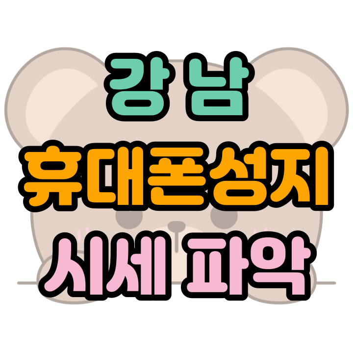  강남 휴대폰 성지 핸드폰 시세 파악하기
