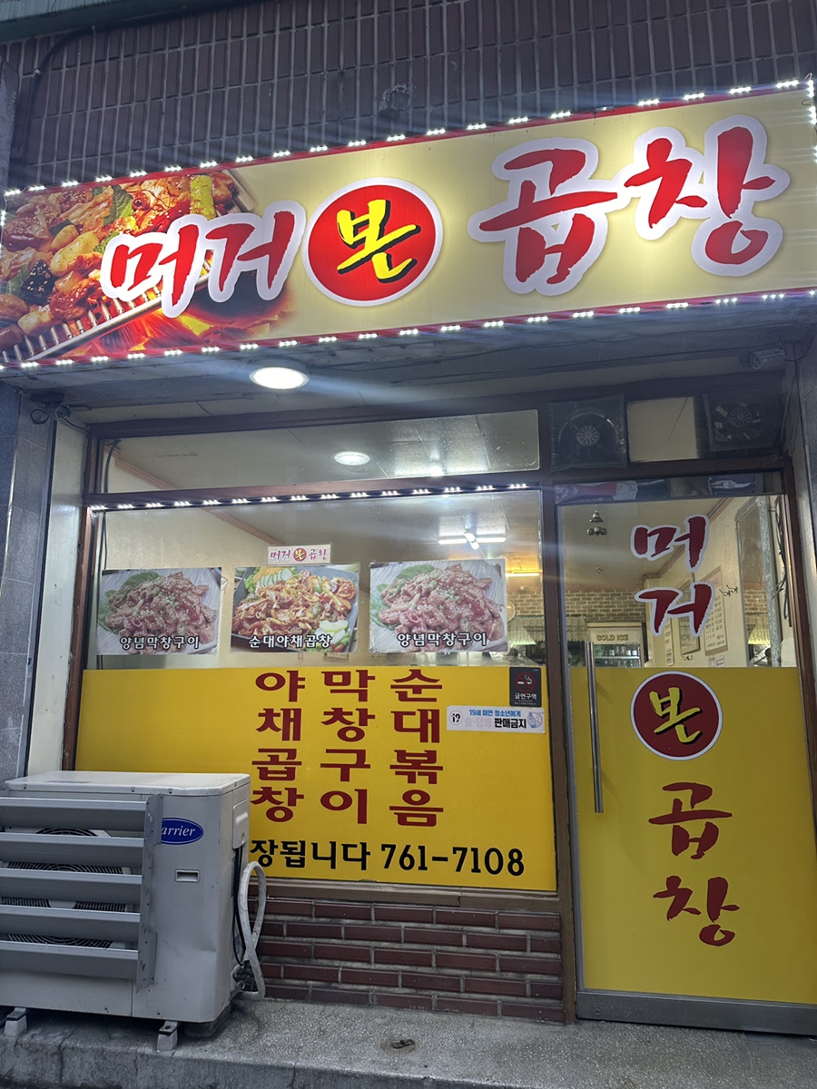 머거본 곱창 사진 2