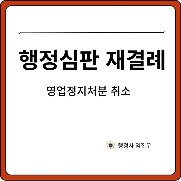 행정심판 재결례(영업정지처분 일부취소)