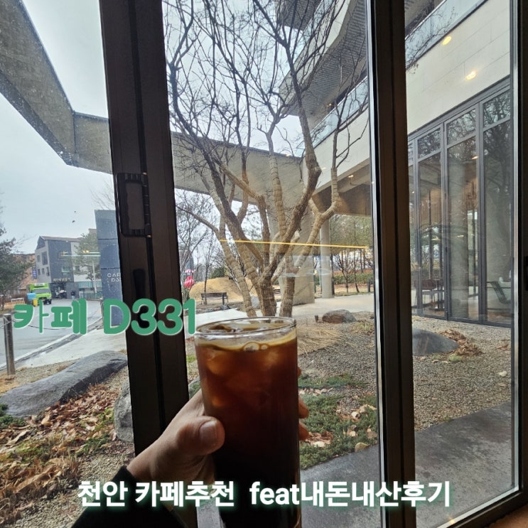  카페d331 [충남 천안 청수동 카페추천 feat내돈내산후기]