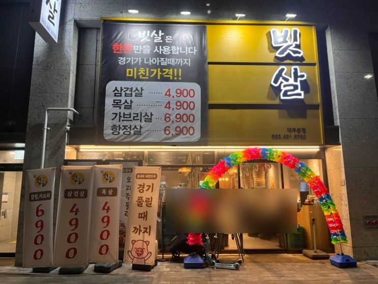  대구 남산동 빗살 삼겹살 4,900원 파격적인 가격