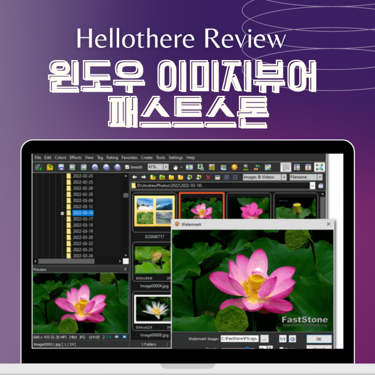  윈도우 이미지뷰어 패스트스톤 추천 광고 없는 무료 프로그램으로 webp 변환하기