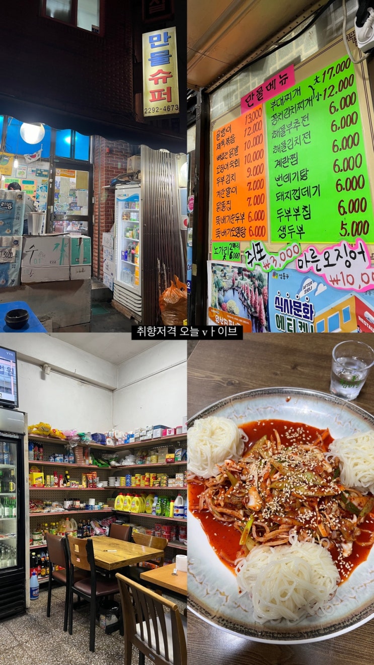  숨어있는 가성비 끝판왕 가맥집 왕십리 만물슈퍼