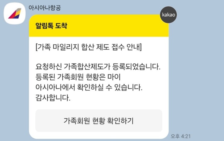  아시아나 가족회원 등록 | 마일리지 합산 (필요서류, 소요기간)