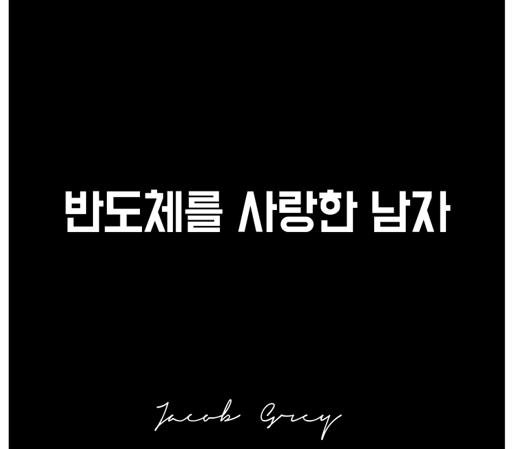  반도체를 사랑한 남자