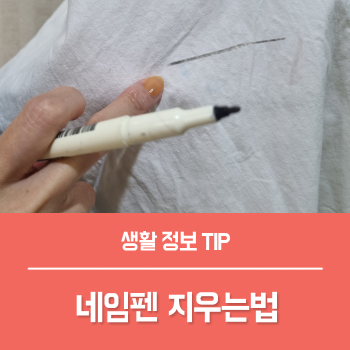  유성 네임펜 지우는법 TOP4, 유성펜 지우기 팁!