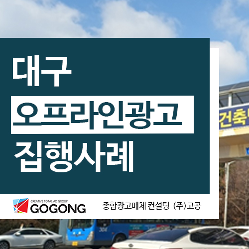  대구육교광고 현수막 택배차량광고 대구건축박람회 오프라인 광고 집행사례
