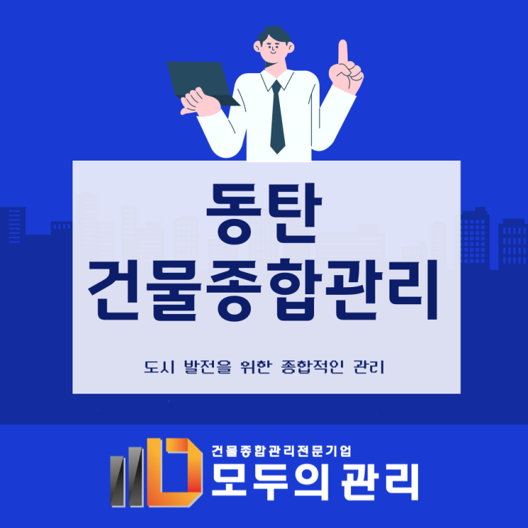  동탄 건물종합관리의 안전과 전문성을 향한 효율적인 선택은?
