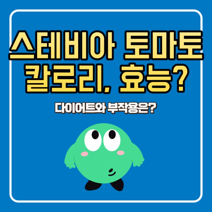  스테비아 토마토 칼로리 효능 다이어트 부작용