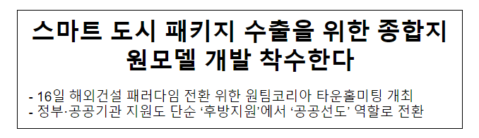 스마트 도시 패키지 수출을 위한 종합지원모델 개발 착수한다