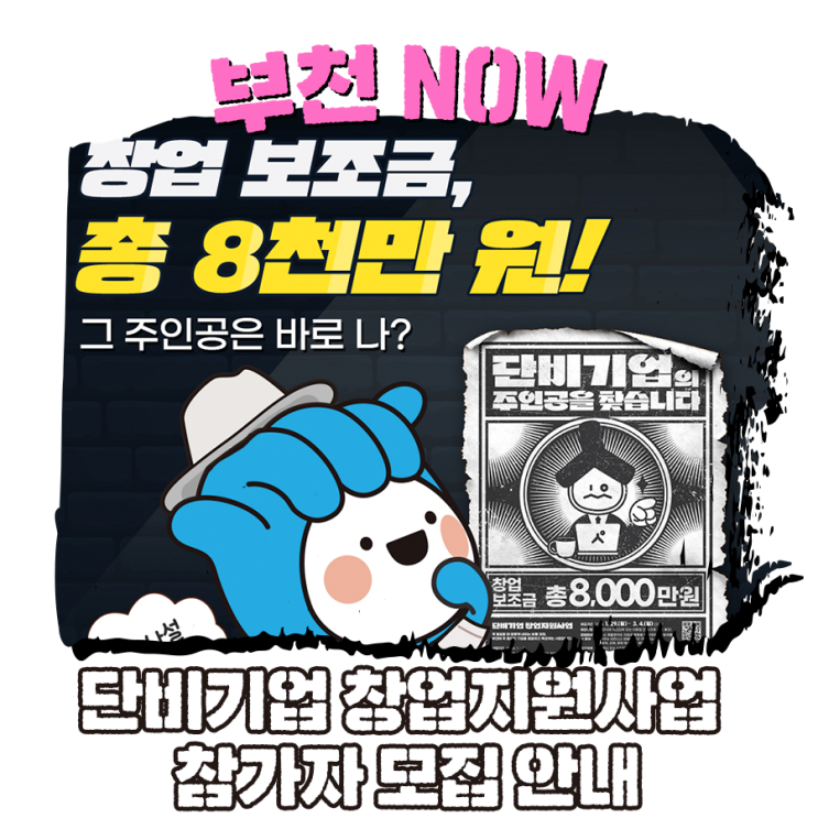 2024년 부천 단비<b>기업</b> <b>창업</b><b>지원</b>사업 참가자 모집 안내  <b>창업</b>의... 