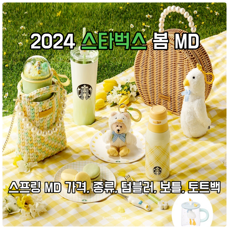  2024 스타벅스 봄, 스프링 MD 가격, 종류, 텀블러, 보틀, 토트백 알아보기