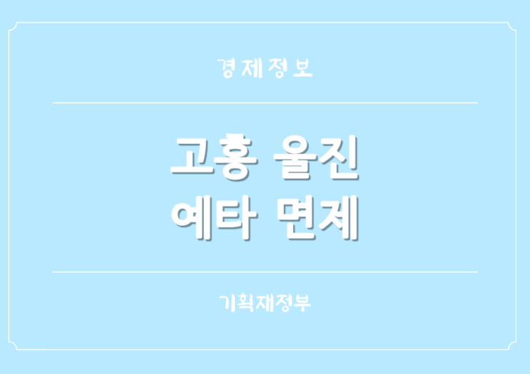  기획재정부 고흥 울진 국가첨단산업단지 예비타당성 면제