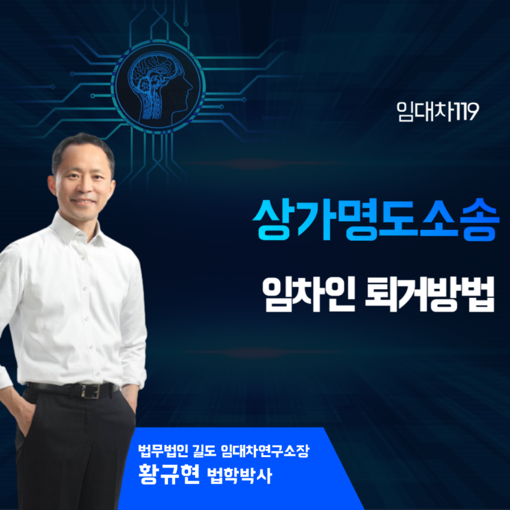  상가명도소송 임차인을 퇴거시키는 방법