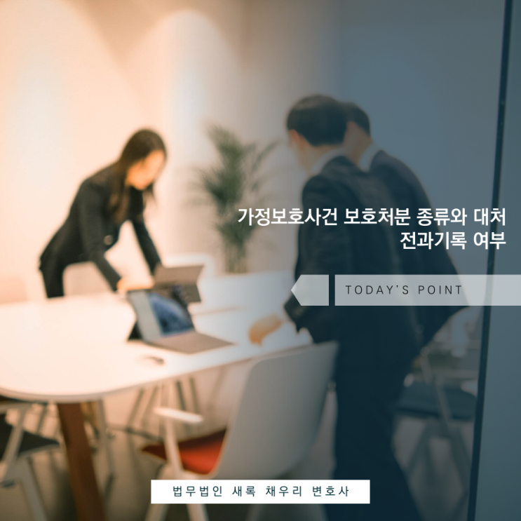  가정보호사건 보호처분 종류와 대처 전과기록 여부