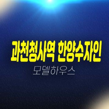 02-15 과천청사역 한양수자인 별양동 신규오피스텔 투룸 계약조건변경 특별혜택 분양가격 신축공사 모델하우스 관람예약