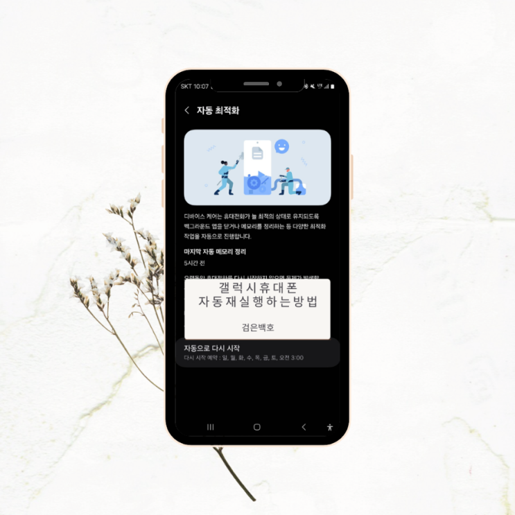  휴대폰 S22 울트라 자동 재시작 설정하는 방법 ONE UI 6