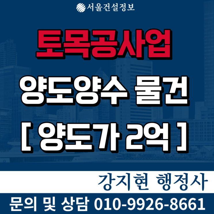 토목공사업 | 시설물 업종전환 면허 | 등록기준과 양도양수비용은? 토목공사업 | 시설물 업종전환 면허 | 등록기준과 양도양수비용은?