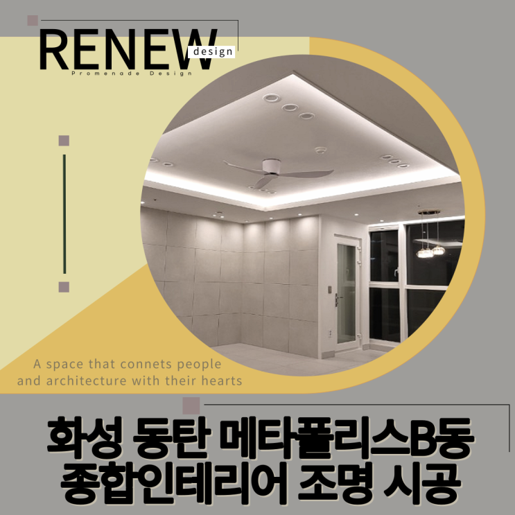  ≫화성 동탄 메타폴리스아파트B동 종합인테리어-#조명시공(by.리뉴디자인)